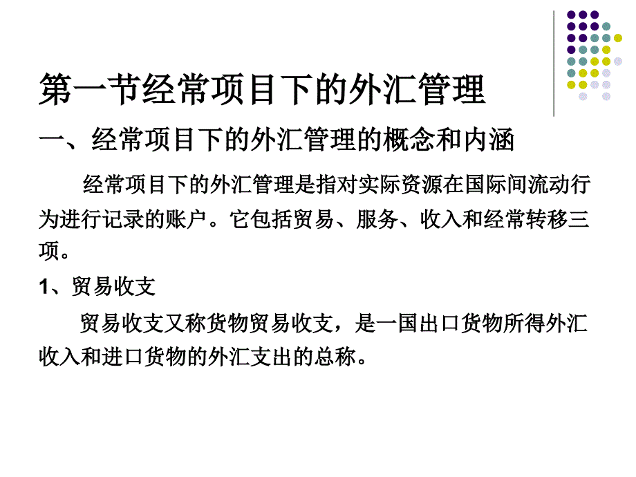 外汇交易原理与实务 教学课件 ppt 作者 刘金波 第10章外汇管理实务_第3页