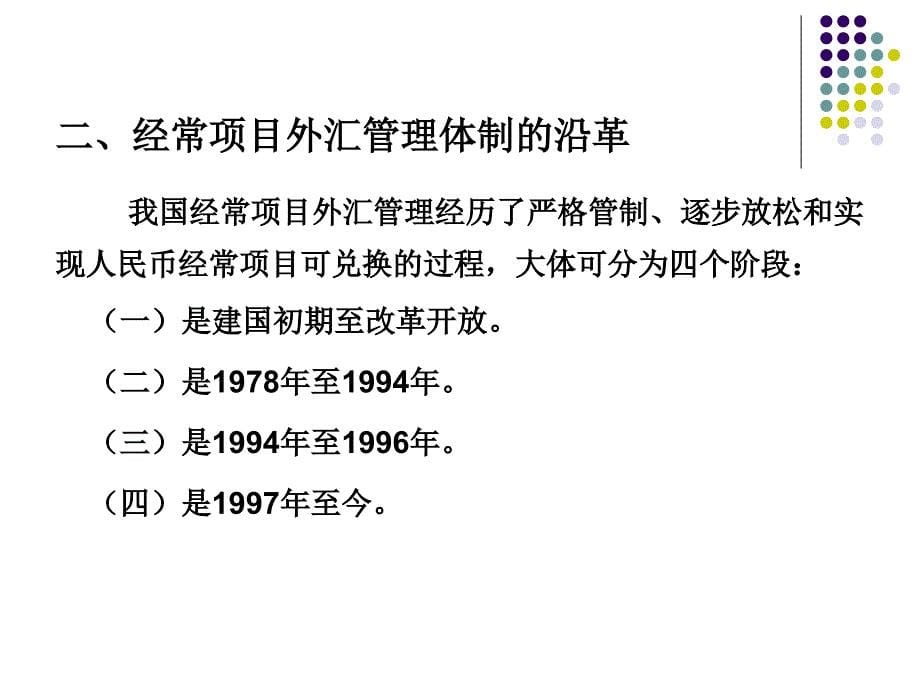 外汇交易原理与实务 教学课件 ppt 作者 刘金波 第10章外汇管理实务_第5页