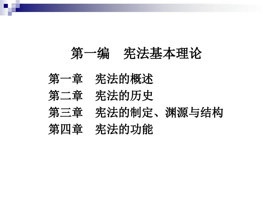 宪法学（应用型本科）  教学课件 ppt 作者 编写组 (8)_第2页