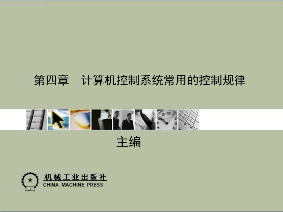 计算机控制技术与应用第2版 教学课件 ppt 作者 刘国荣　梁景凯 第四章_第1页