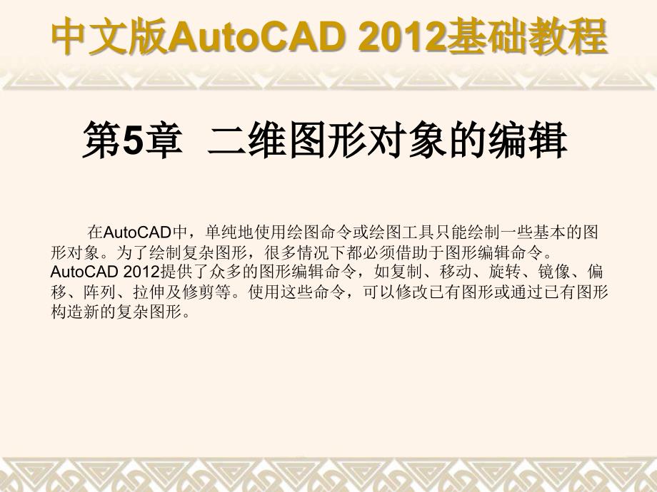 中文版AutoCAD 2012基础教程 教学课件 ppt 作者 978-7-302-29608-9 第05章a_第1页