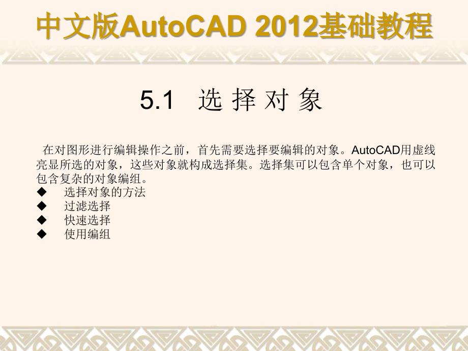 中文版AutoCAD 2012基础教程 教学课件 ppt 作者 978-7-302-29608-9 第05章a_第2页