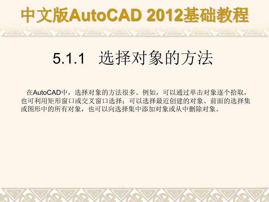 中文版AutoCAD 2012基础教程 教学课件 ppt 作者 978-7-302-29608-9 第05章a_第3页