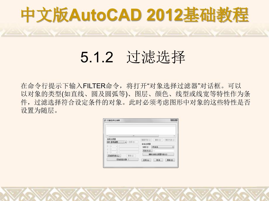 中文版AutoCAD 2012基础教程 教学课件 ppt 作者 978-7-302-29608-9 第05章a_第4页