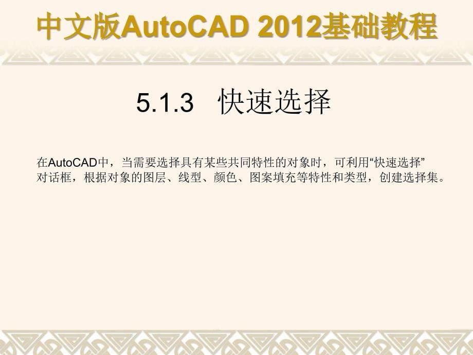 中文版AutoCAD 2012基础教程 教学课件 ppt 作者 978-7-302-29608-9 第05章a_第5页