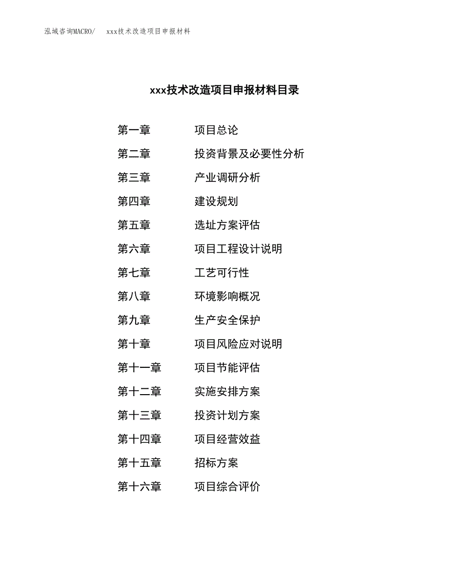 (投资20267.90万元，88亩）xxx技术改造项目申报材料_第2页