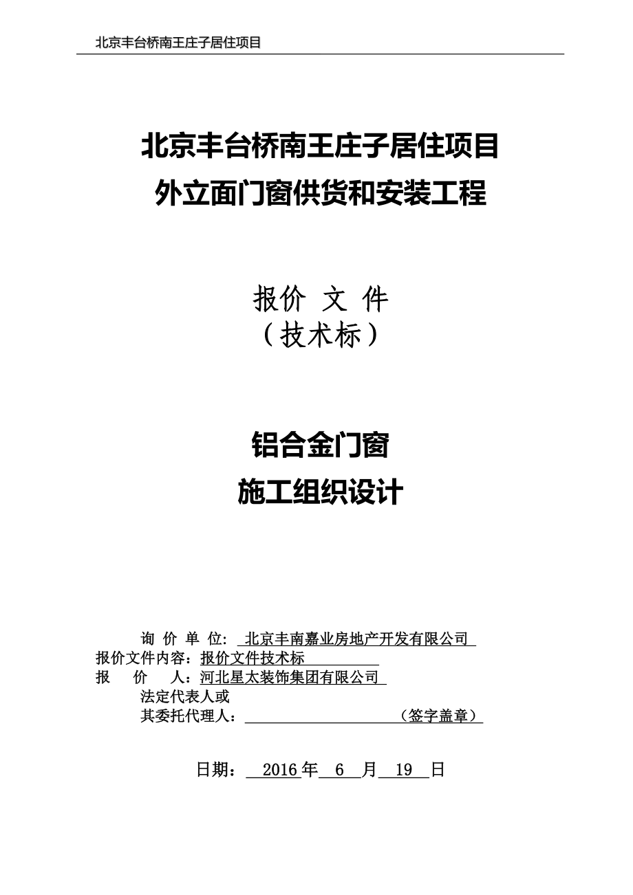 wa北京丰台桥南王庄子居住项目外立面门窗供货和安装工程技术标a-施工组织设计_第2页