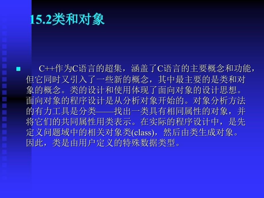 C_C++程序设计基础 教学课件 ppt 作者  李凤云 第15章 C++面向对象基础_第5页