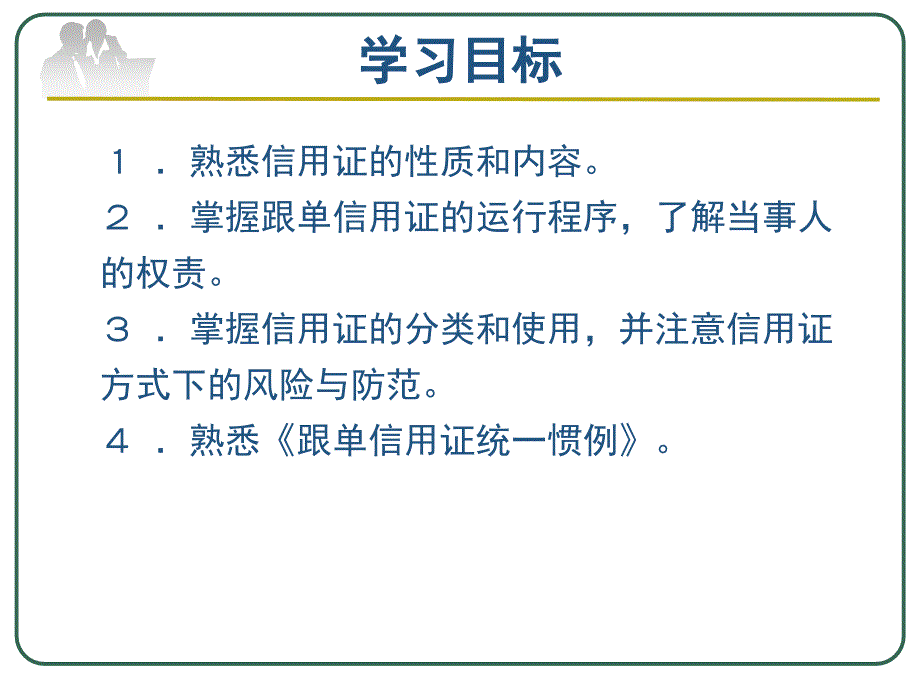 国际结算（应用型本科）  教学课件 ppt 作者 潘天芹(7)_第3页