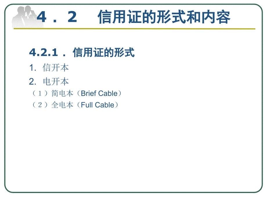 国际结算（应用型本科）  教学课件 ppt 作者 潘天芹(7)_第5页