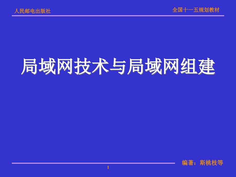 局域网技术与局域网组建 普通高等教育“十一五”国家级规划教材  教学课件 ppt 斯桃枝 第2章以太网技术和组网规范_第1页