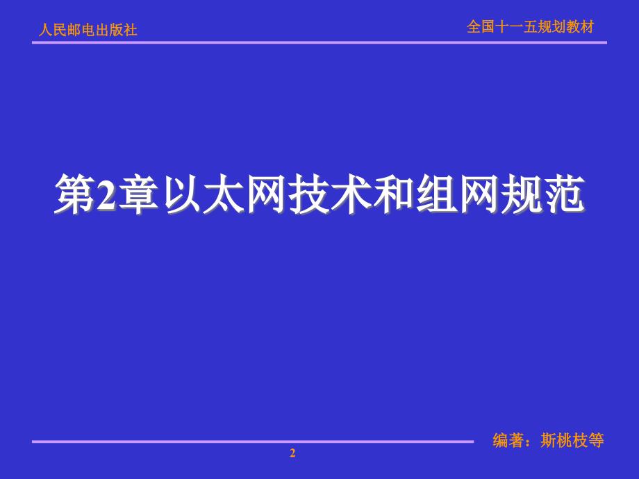 局域网技术与局域网组建 普通高等教育“十一五”国家级规划教材  教学课件 ppt 斯桃枝 第2章以太网技术和组网规范_第2页