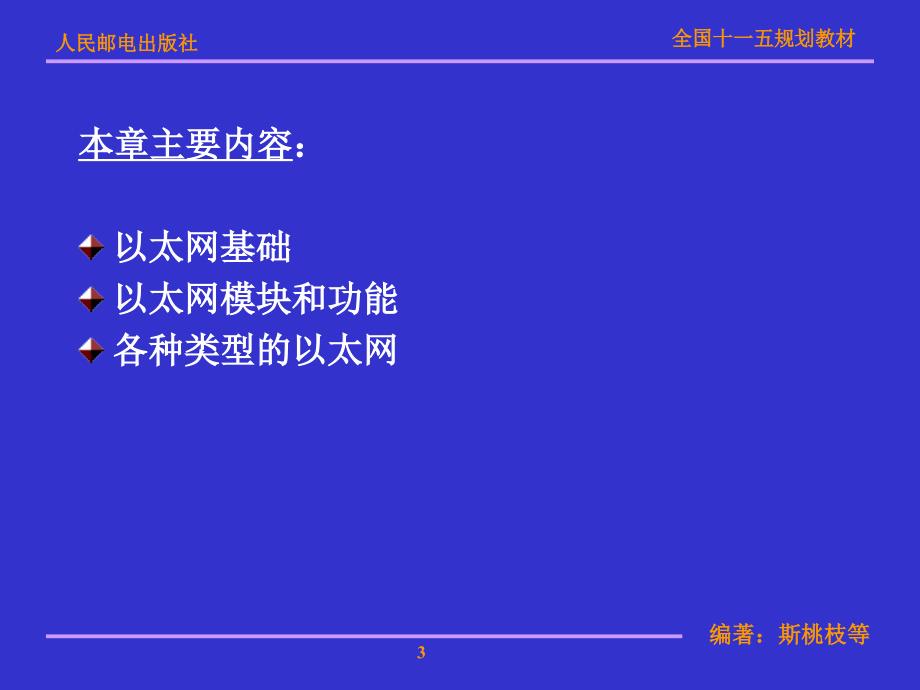 局域网技术与局域网组建 普通高等教育“十一五”国家级规划教材  教学课件 ppt 斯桃枝 第2章以太网技术和组网规范_第3页