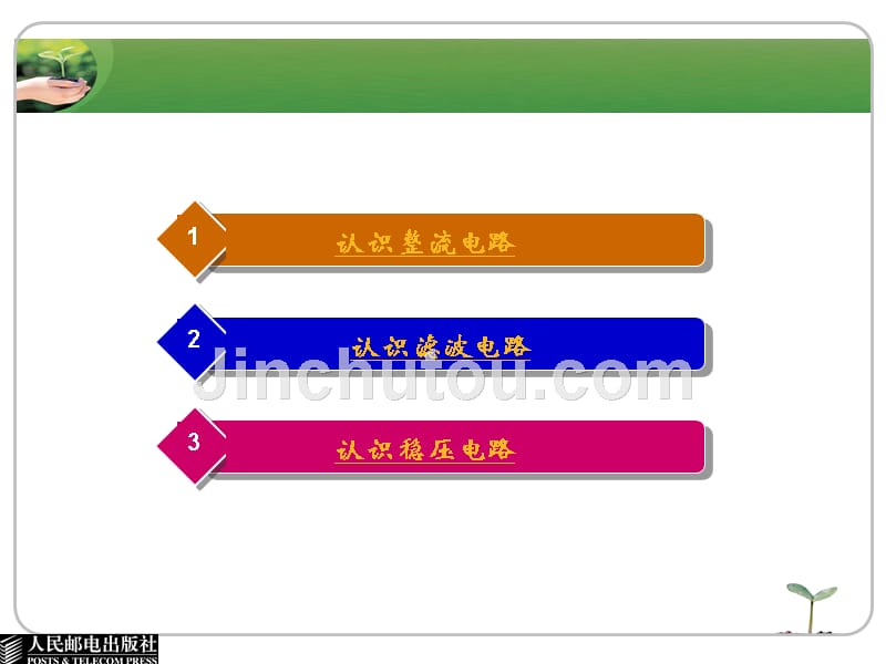 电工电子技术与技能 非电类  少学时 单色版  教学课件 ppt 作者  于建华 第9单元  认识直流电源电路_第3页