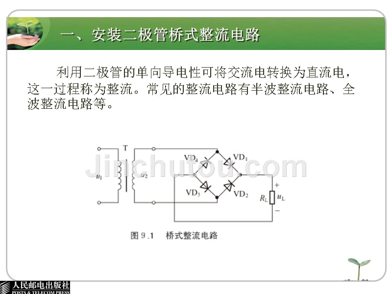 电工电子技术与技能 非电类  少学时 单色版  教学课件 ppt 作者  于建华 第9单元  认识直流电源电路_第5页