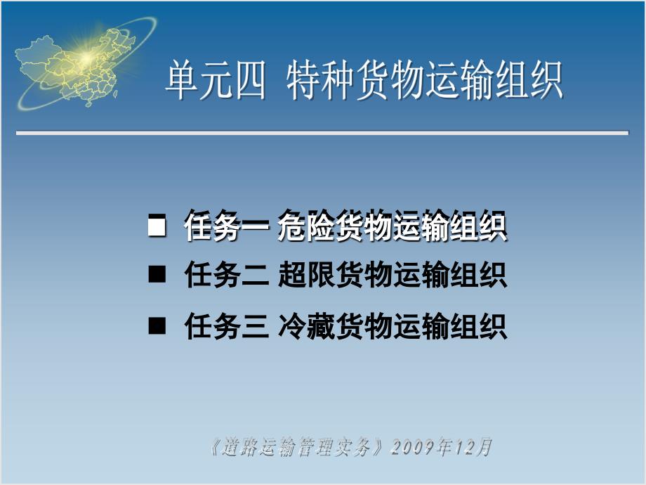 道路运输管理实务 教学课件 ppt 作者 彭秀兰 主编单元四特种货物运输组织任务一 任务一_第1页