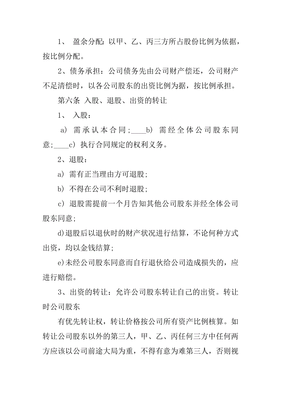 20xx年多人股份协议书范本下载_第3页