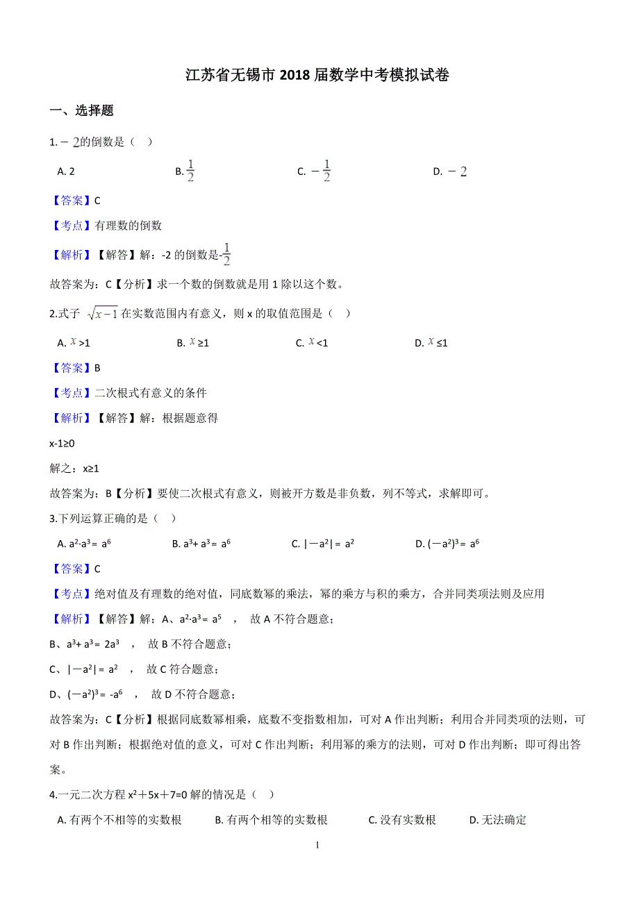 江苏省无锡市2018届数学中考模拟试卷含答案解析_第1页