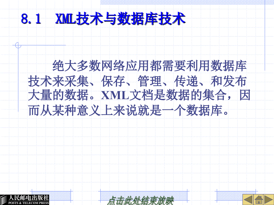 XML基础教程 教学课件 ppt 作者  高怡新 第8章 XML网络应用实例_第2页