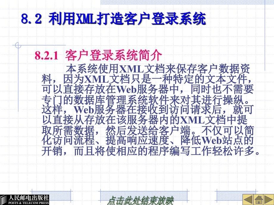 XML基础教程 教学课件 ppt 作者  高怡新 第8章 XML网络应用实例_第5页