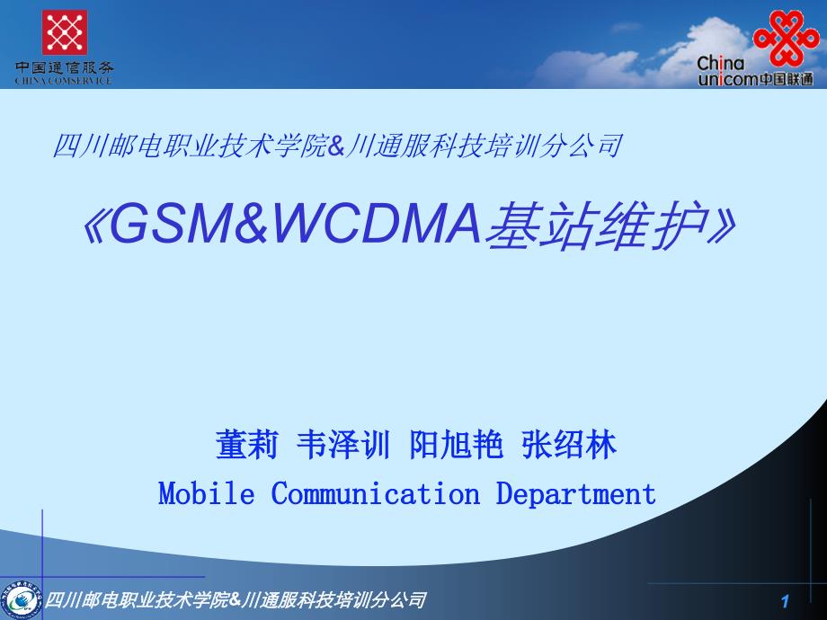 GSM&WCDMA基站管理与维护 教学课件 ppt 作者  韦泽训 董莉 模块二硬件部分课件_第1页