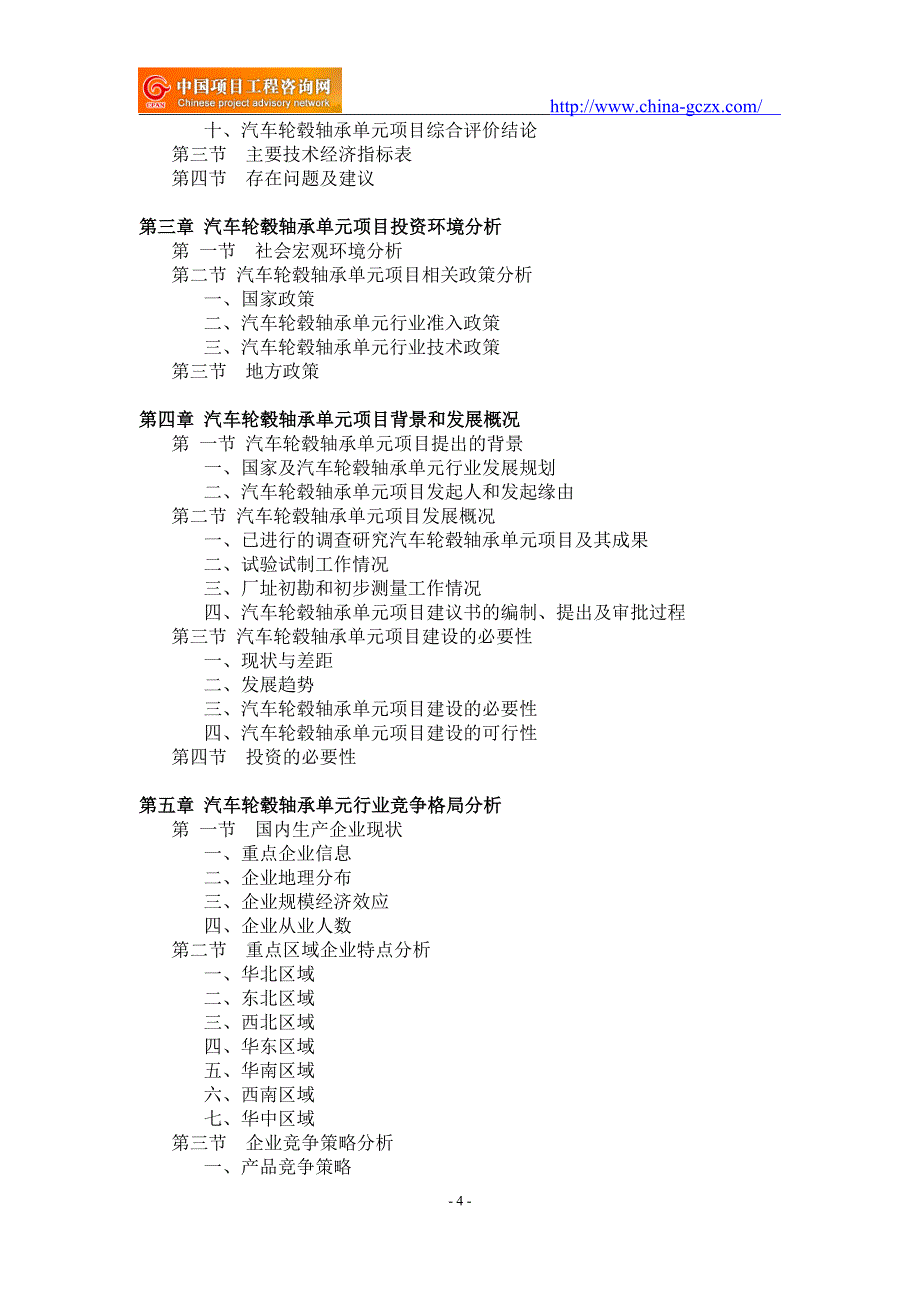 汽车轮毂轴承单元项目可行性研究报告-重点项目_第4页