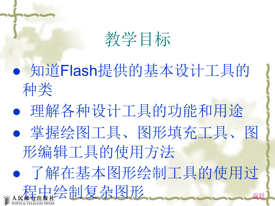 Flash MX 2004动画设计与制作 教学课件 ppt 作者  秦琴 郭红彬 第2章_第2页