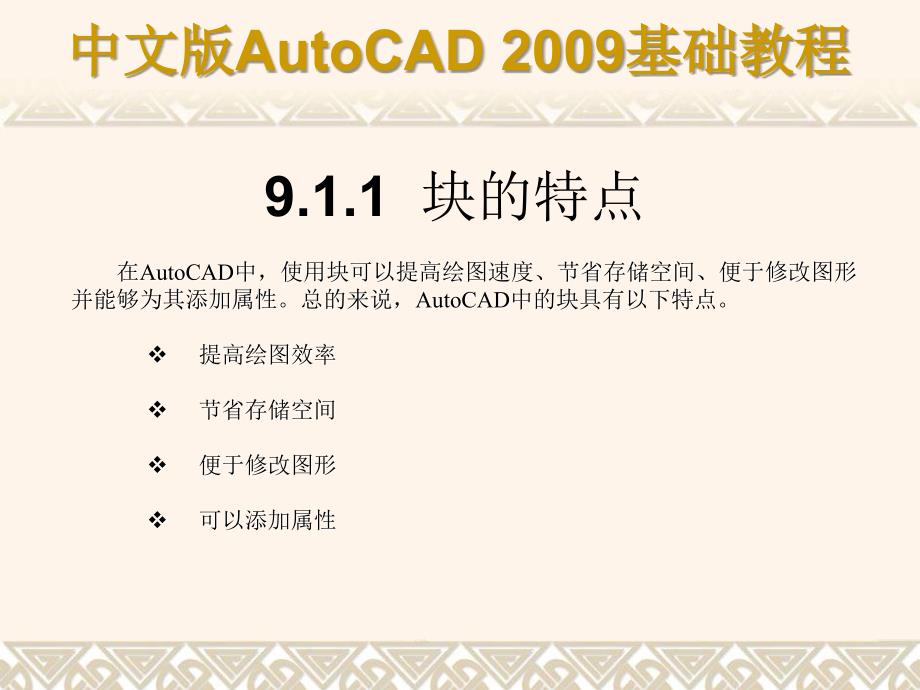 AutoCAD 2009基础教程 教学课件 ppt 作者 978-7-302-17139-3 第09章_第3页