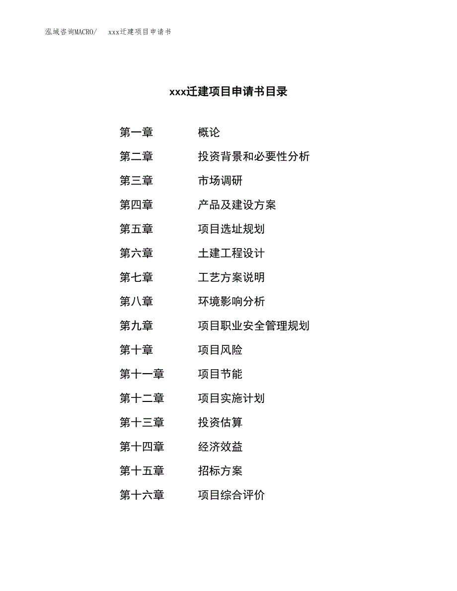 (投资14834.30万元，62亩）xx迁建项目申请书_第2页