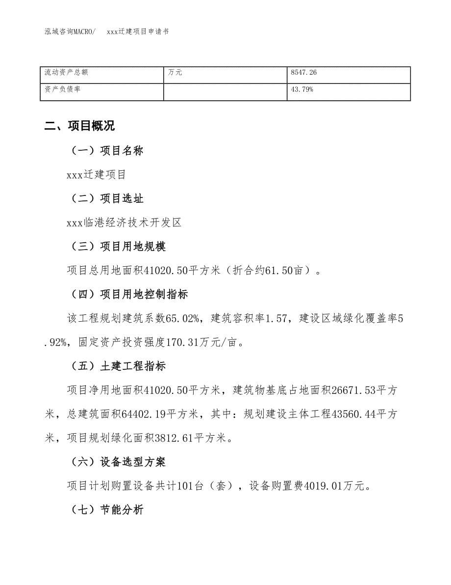 (投资14834.30万元，62亩）xx迁建项目申请书_第5页