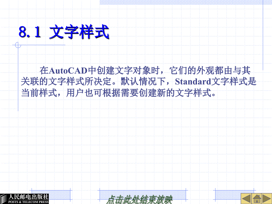 AutoCAD应用教程 第2版  教学课件 ppt 作者  李善锋 姜东华 姜勇 第8章 在图形中添加文字_第3页