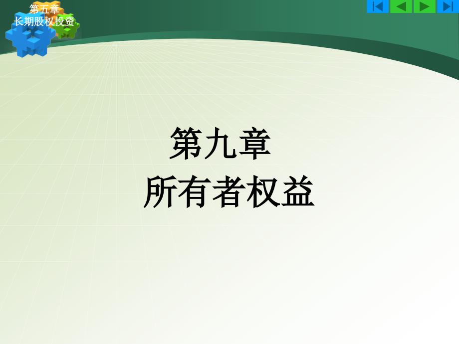 中级财务会计 教学课件 ppt 作者  路立敏 09所有者权益_第1页