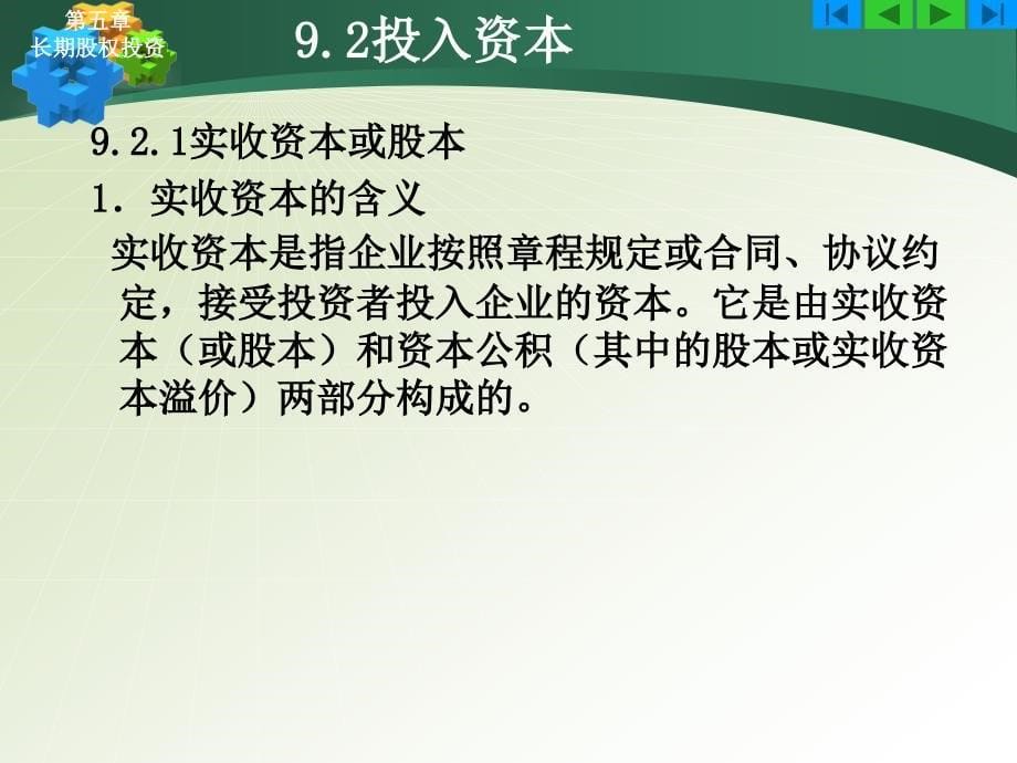 中级财务会计 教学课件 ppt 作者  路立敏 09所有者权益_第5页