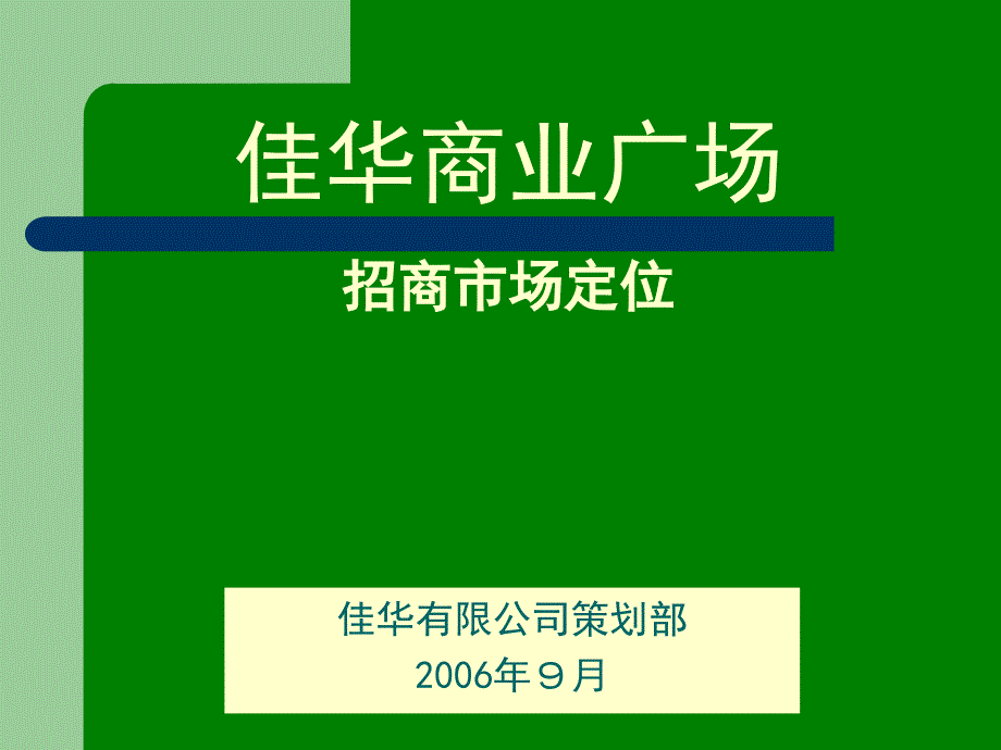 Office 2003办公软件应用立体化教程 教学课件 ppt 作者  牟春花 金红旭 市场定位_第1页