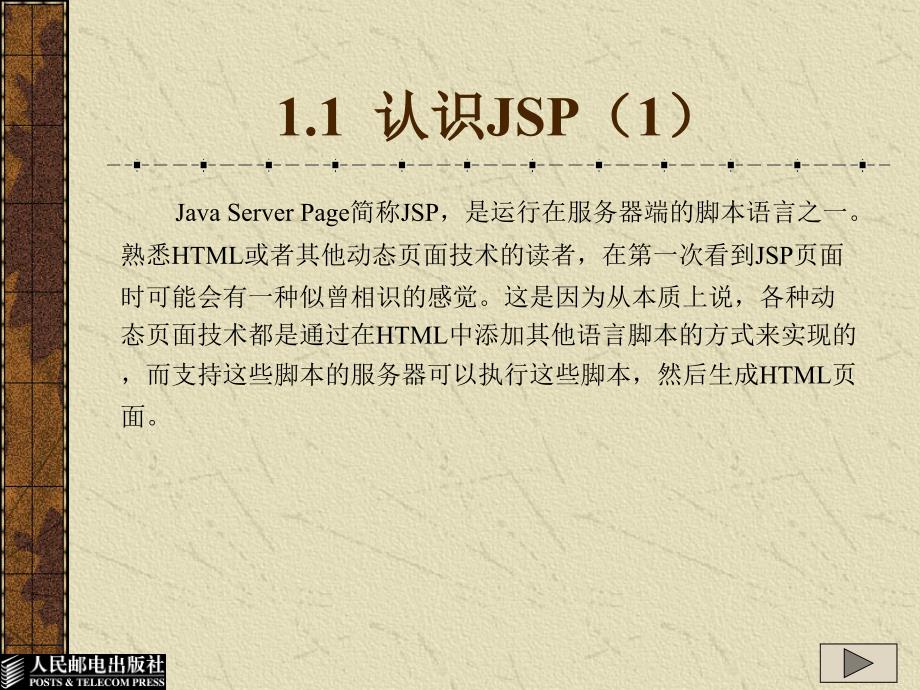 JSP程序设计 第2版  教学课件 ppt 作者  范立锋 于合龙 孙丰伟 第01章  JSP初步_第2页