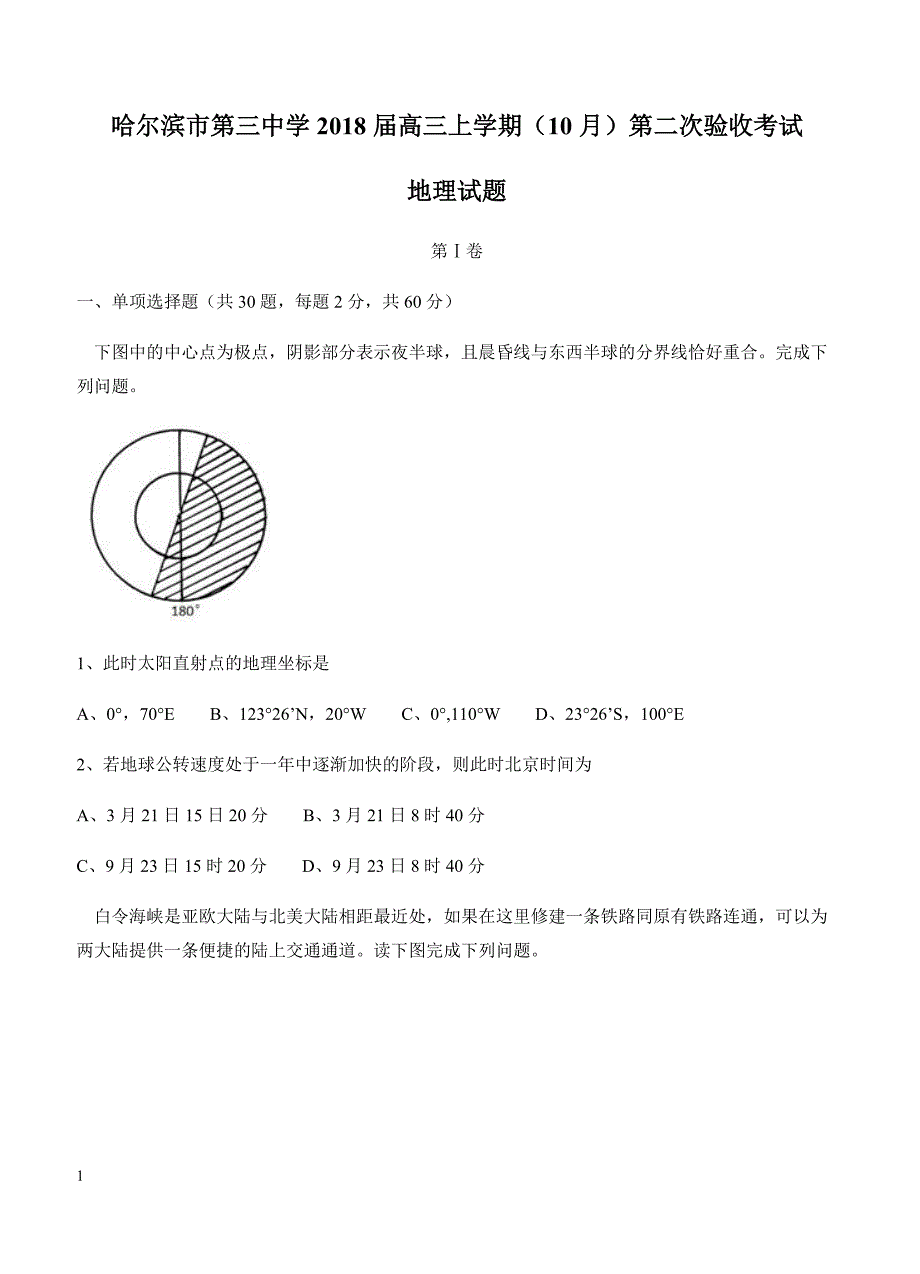 黑龙江省哈三中2018届高三上学期第二次验收考试地理试卷 含答案_第1页