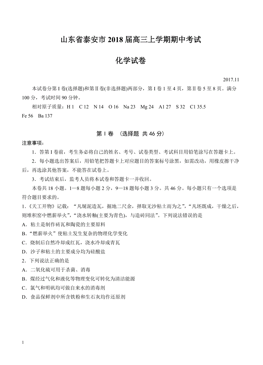 山东省泰安市2018届高三上学期期中考试化学试卷 含答案_第1页