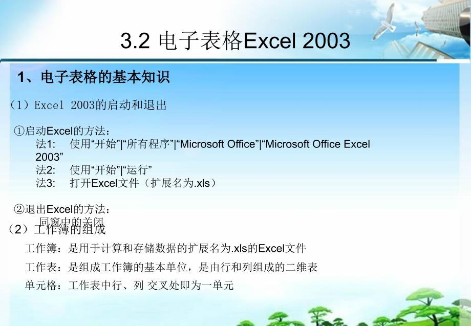 大学计算机基础 教学课件 PPT 作者 程全洲 刘军 第3章Excel_第1页