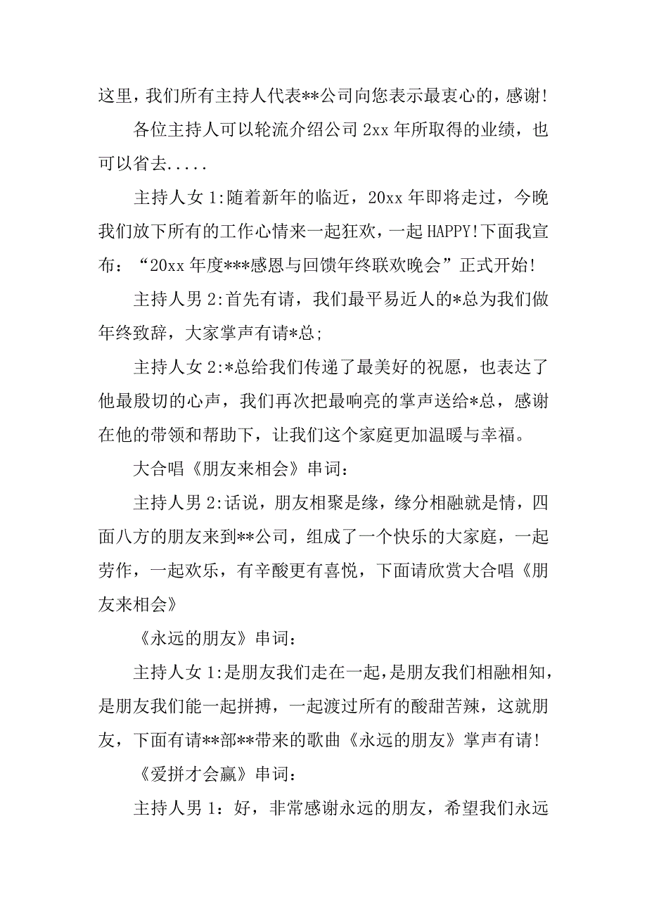 年会主持词感恩与回馈年终联欢晚会主持词_第2页