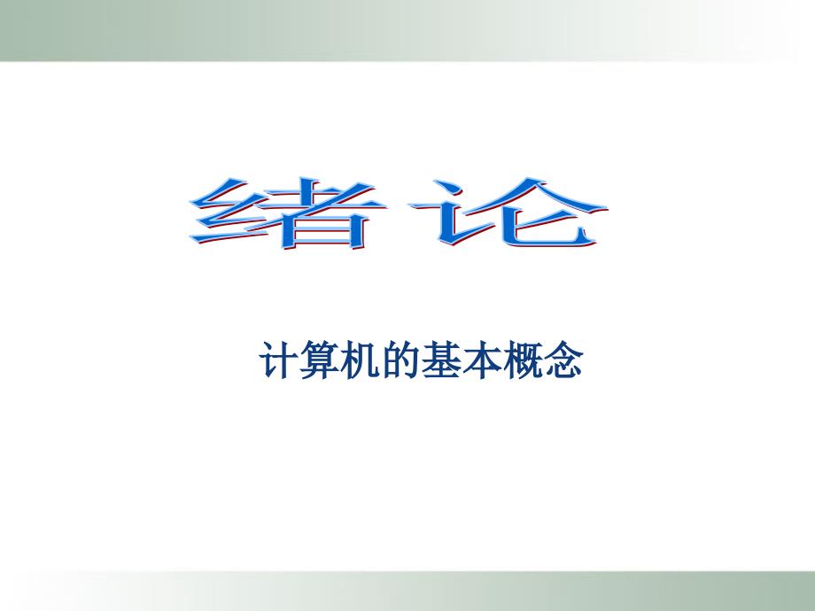 计算机软件技术基础 教学课件 ppt 作者 杨建军 绪论1 计算机的基本概念_第1页