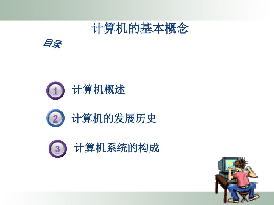 计算机软件技术基础 教学课件 ppt 作者 杨建军 绪论1 计算机的基本概念_第2页