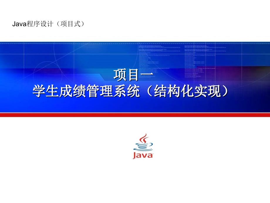 Java程序设计教程 项目式  教学课件 ppt 作者 李桂玲 P1-3-1成绩的判断_第1页