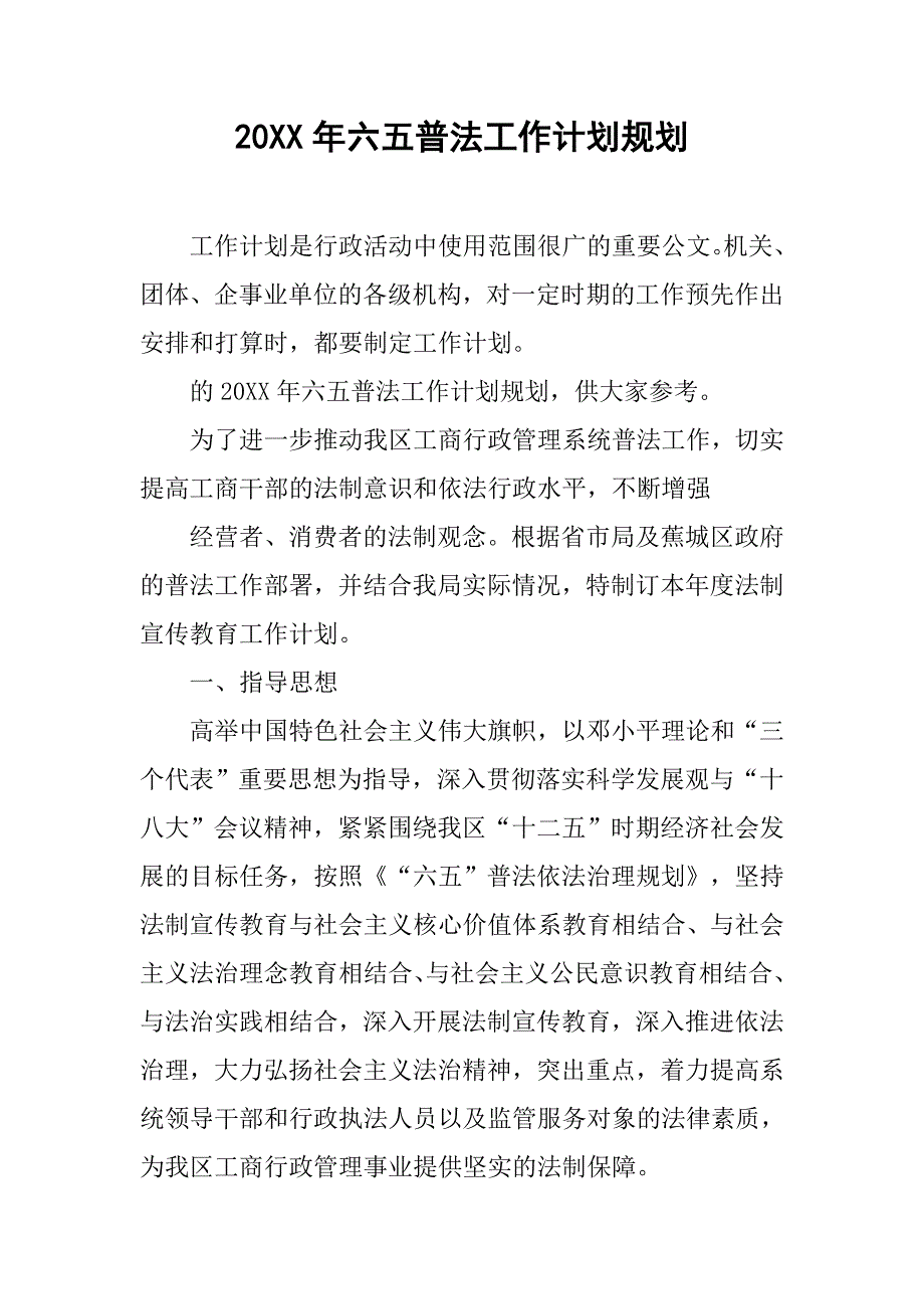 20xx年六五普法工作计划规划_第1页