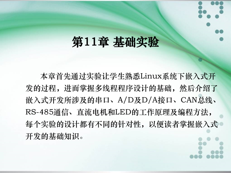 嵌入式系统应用教程 中国通信学会普通高等教育“十二五”规划教材立项项目  教学课件 ppt 作者  赵宏 王小牛 任学惠 第十一章_第1页