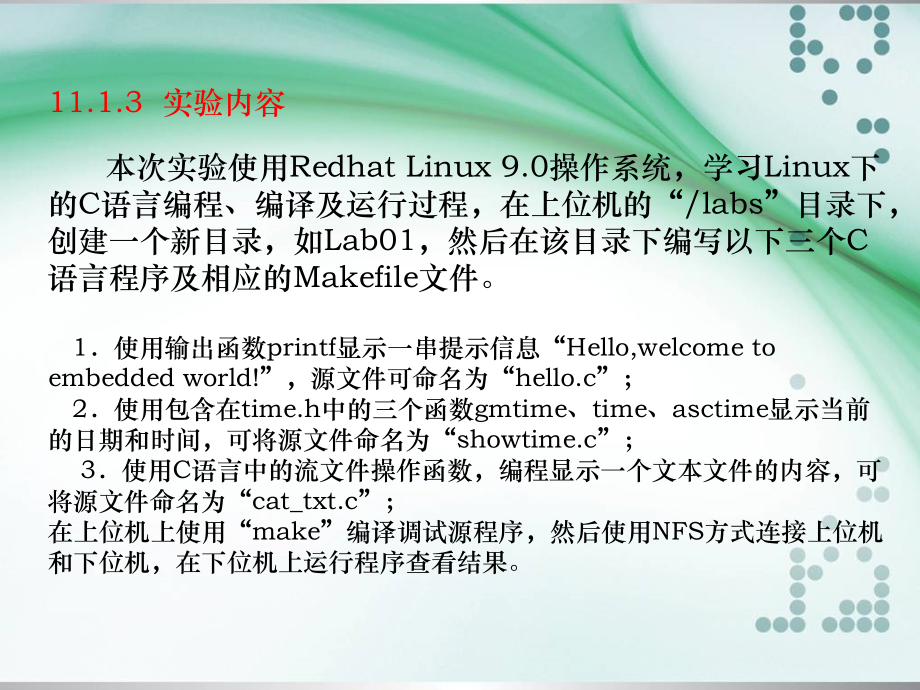 嵌入式系统应用教程 中国通信学会普通高等教育“十二五”规划教材立项项目  教学课件 ppt 作者  赵宏 王小牛 任学惠 第十一章_第4页