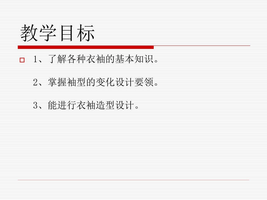 服装设计之衣袖造型设计_优质课课件(培训用课件)_第1页