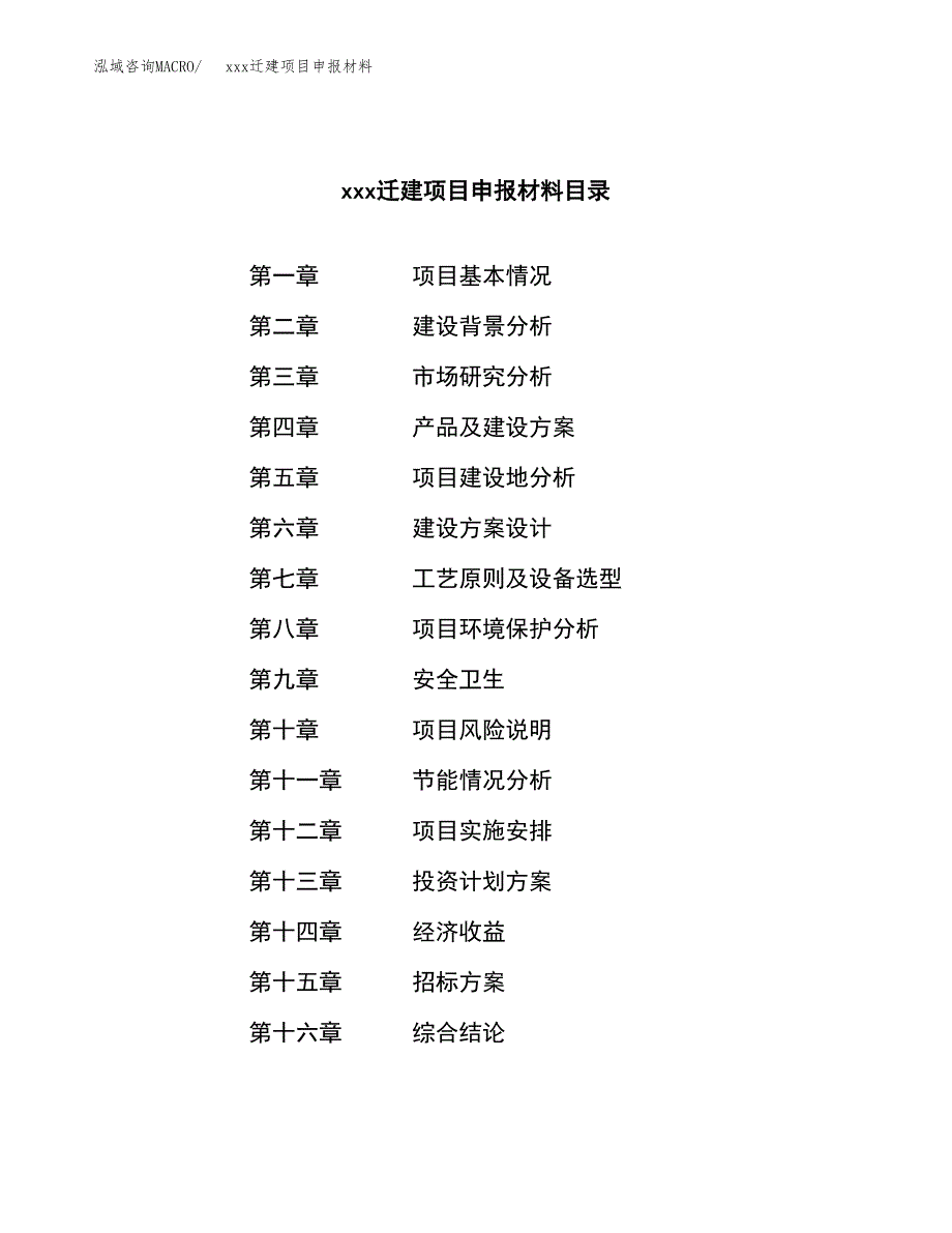 (投资14760.17万元，63亩）xx迁建项目申报材料_第2页