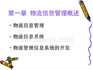 物流信息管理（高职高专） 教学课件 ppt 作者 郑春藩(3)