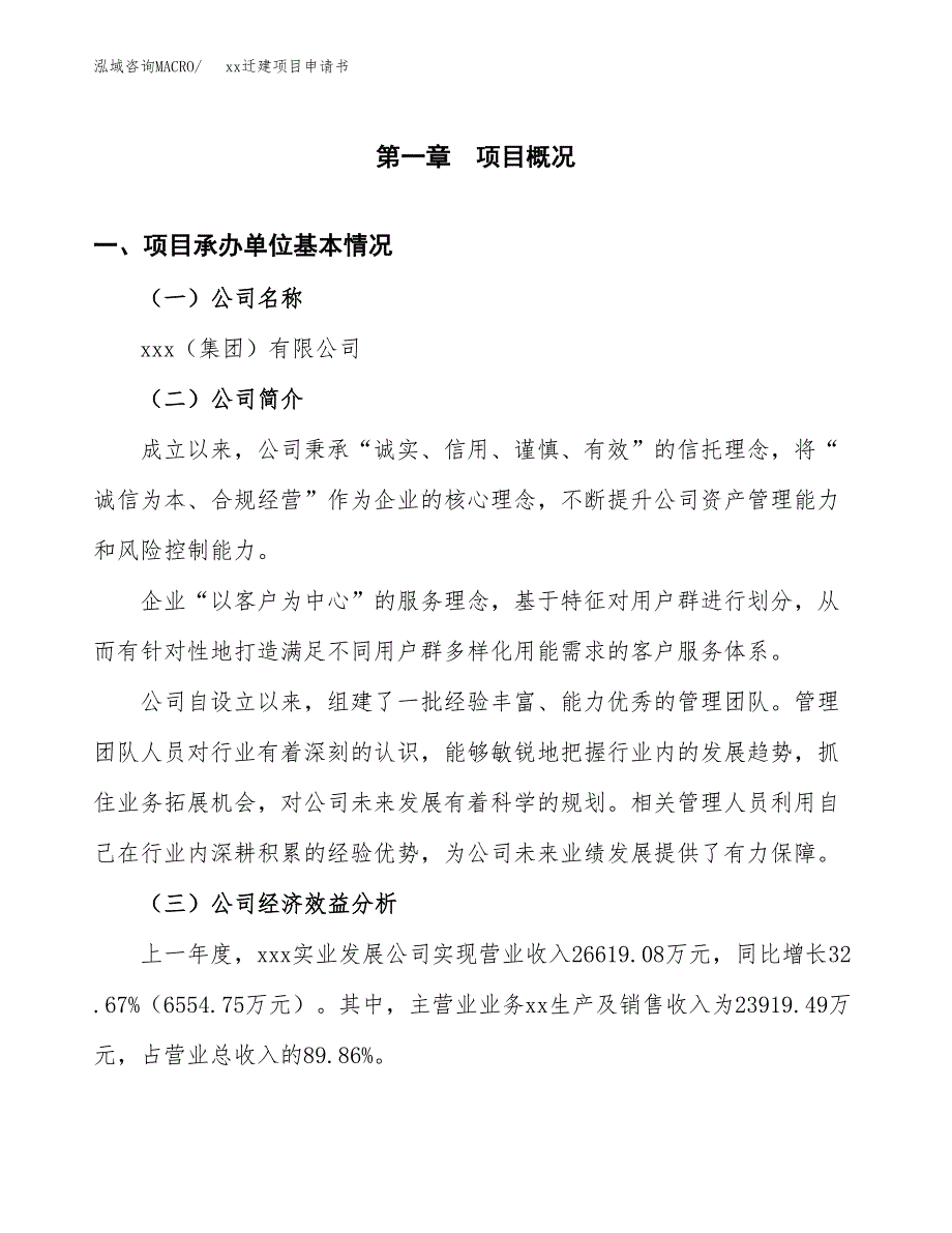 (投资18851.89万元，80亩）xxx迁建项目申请书_第3页