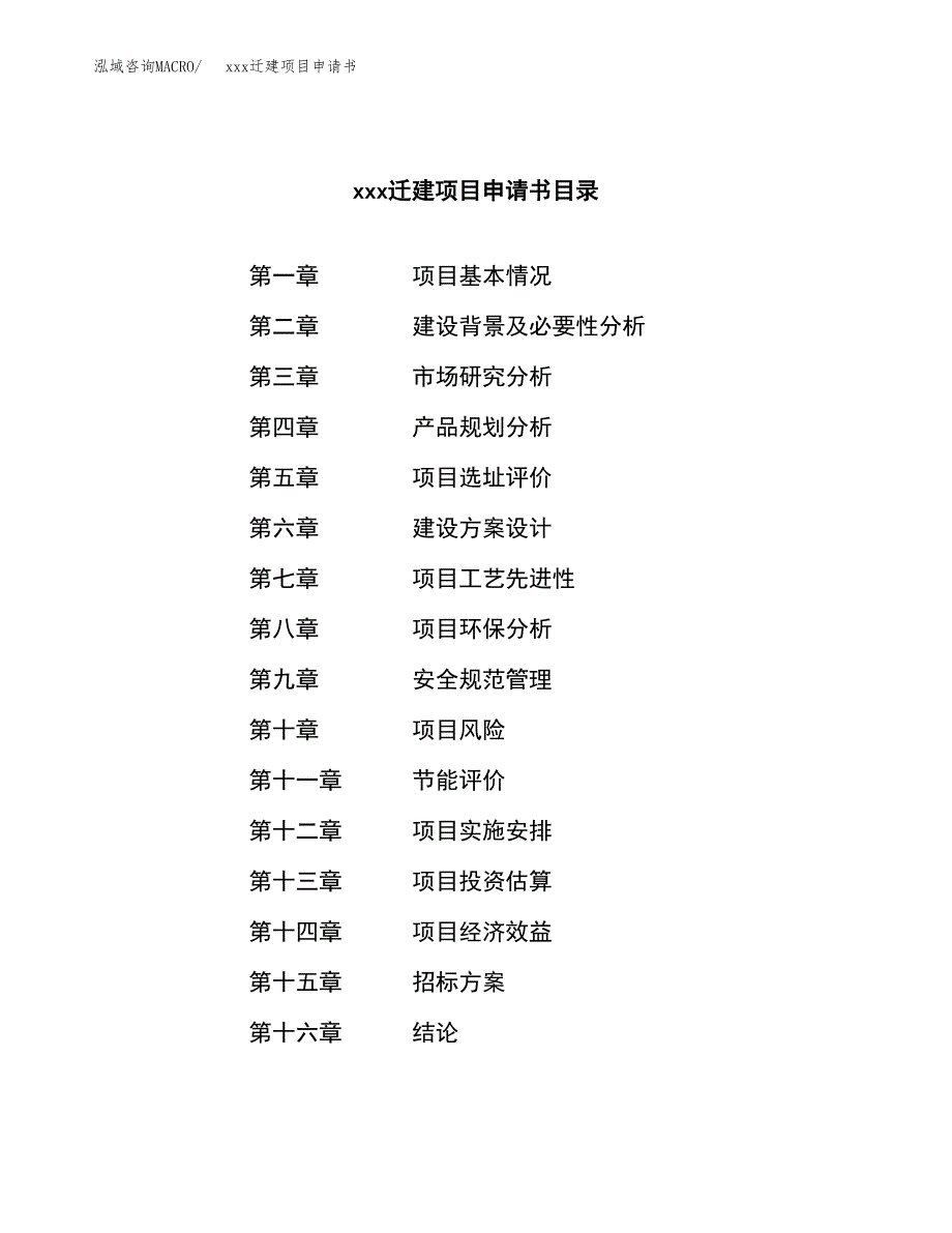 (投资19596.04万元，82亩）xx迁建项目申请书_第2页